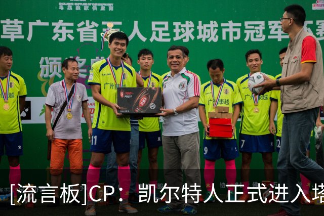 [流言板]CP：凯尔特人正式进入塔图姆独掌大旗的时代